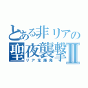 とある非リアの聖夜襲撃Ⅱ（リア充爆発）