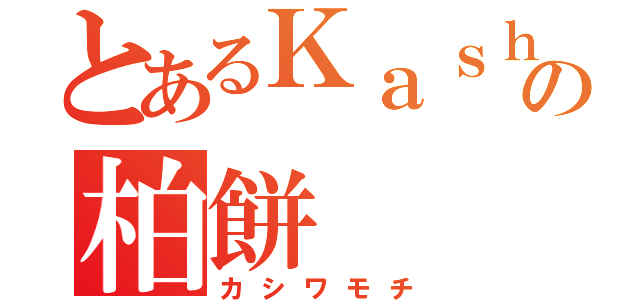 とあるＫａｓｈｉｗａｍｏｃｈｉの柏餅（カシワモチ）