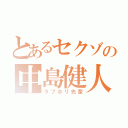 とあるセクゾの中島健人（ラブホリ先輩）