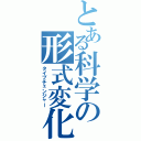 とある科学の形式変化（タイプチェンジャー）