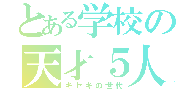 とある学校の天才５人（キセキの世代）