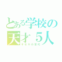 とある学校の天才５人（キセキの世代）