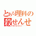 とある理科の殺せんせーー（今までありがとう🎵）