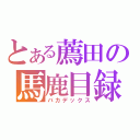 とある薦田の馬鹿目録（バカデックス）