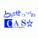 とあるせっつん♪のＣＡＳ☆（コラボ凸待ち）