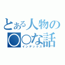 とある人物の○○な話（インデックス）