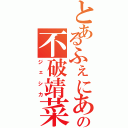 とあるふぇにあの不破靖菜Ⅱ（ジェシカ）