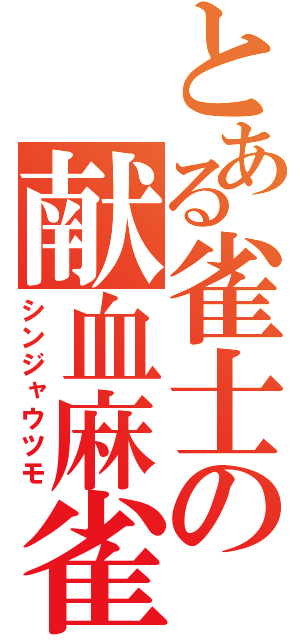 とある雀士の献血麻雀（シンジャウツモ）