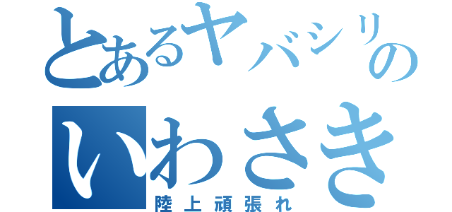 とあるヤバシリのいわさき（陸上頑張れ）