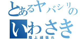 とあるヤバシリのいわさき（陸上頑張れ）