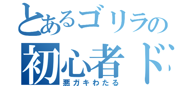 とあるゴリラの初心者ドライバー（悪ガキわたる）