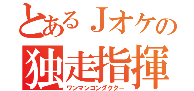 とあるＪオケの独走指揮者（ワンマンコンダクター）