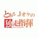 とあるＪオケの独走指揮者（ワンマンコンダクター）