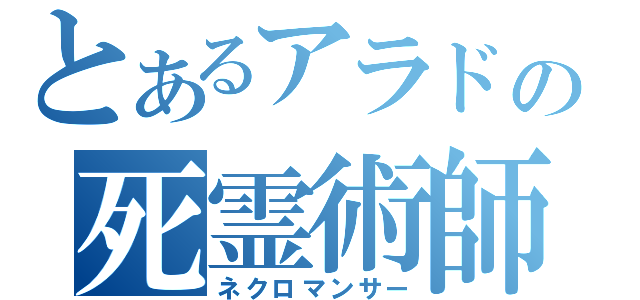 とあるアラドの死霊術師（ネクロマンサー）