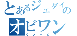 とあるジェダイのオビワン（ケノービ）