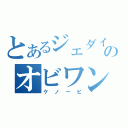 とあるジェダイのオビワン（ケノービ）