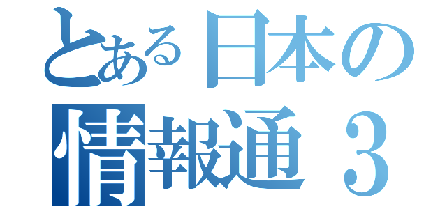 とある日本の情報通３（）