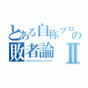 とある自称プロの敗者論Ⅱ（ＺＡＫＯＺＡＫＯＬＯＳＥＲ）