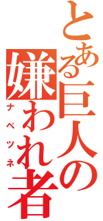 とある巨人の嫌われ者（ナベツネ）