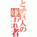 とある巨人の嫌われ者（ナベツネ）