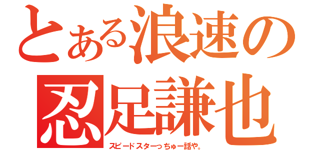 とある浪速の忍足謙也（スピードスターっちゅー話や。）