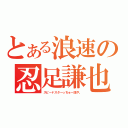 とある浪速の忍足謙也（スピードスターっちゅー話や。）