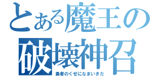 とある魔王の破壊神召還（勇者のくせになまいきだ）