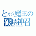 とある魔王の破壊神召還（勇者のくせになまいきだ）