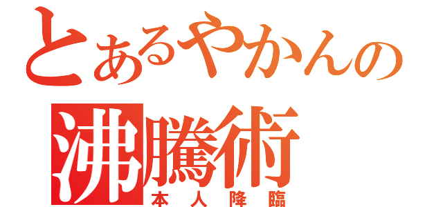 とあるやかんの沸騰術（本人降臨）