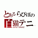 とあるらぴぽの白猫テニス（ＳＰＥＴＳＮＡＺ）