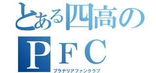 とある四高のＰＦＣ（プラナリアファンクラブ）