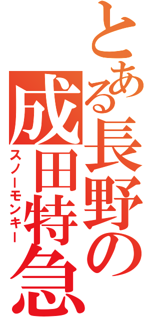 とある長野の成田特急（スノーモンキー）