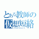 とある教師の仮想短絡（イマジナリショート）