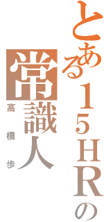 とある１５ＨＲの常識人Ⅱ（高橋歩）