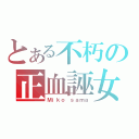 とある不朽の正血誣女（Ｍｉｋｏ ｓａｍａ）