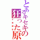 とあるキセキの狂った原因（才能開花）