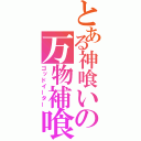 とある神喰いの万物補喰（ゴッドイーター）