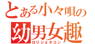 とある小々唄の幼男女趣味（ロリショタコン）