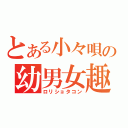 とある小々唄の幼男女趣味（ロリショタコン）