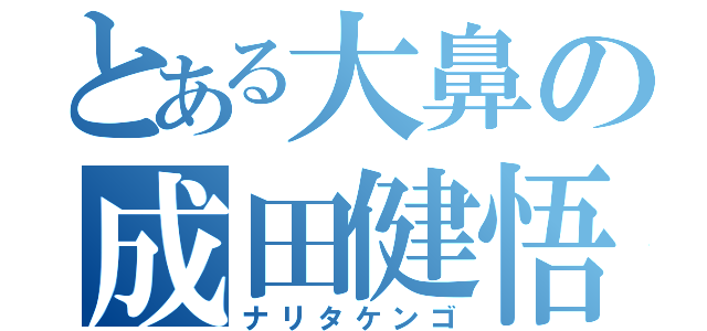 とある大鼻の成田健悟（ナリタケンゴ）