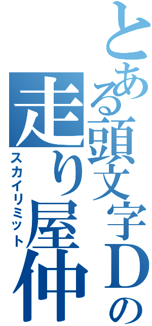 とある頭文字Ｄの走り屋仲間（スカイリミット）