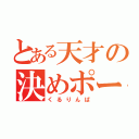 とある天才の決めポーズ（くるりんぱ）