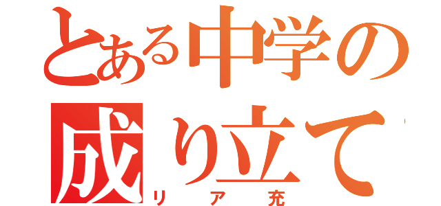 とある中学の成り立ての（リア充）