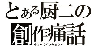 とある厨二の創作痛話（ホウホウインキョウマ）