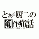 とある厨二の創作痛話（ホウホウインキョウマ）