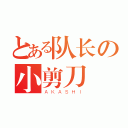 とある队长の小剪刀（ＡＫＡＳＨＩ）