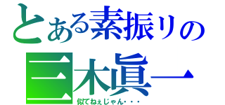 とある素振リの三木眞一郎（似てねぇじゃん・・・）