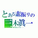 とある素振リの三木眞一郎（似てねぇじゃん・・・）