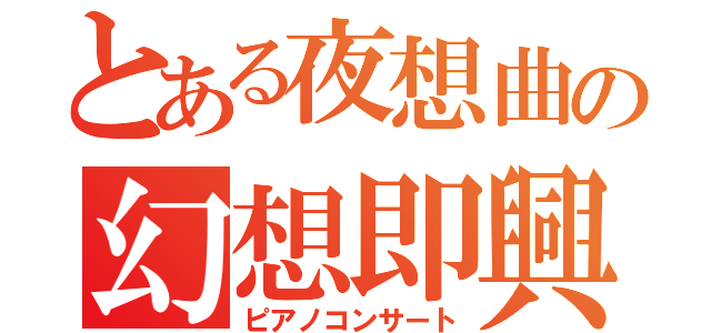 とある夜想曲の幻想即興（ピアノコンサート）