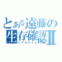 とある遠藤の生存確認Ⅱ（リアルタイム）